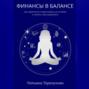 Финансы в балансе, или как перестать стрессовать из-за денег и начать ими управлять