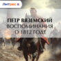 Воспоминания о 1812 годе