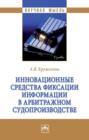 Инновационные средства фиксации информации в арбитражном судопроизводстве