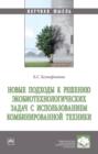 Новые подходы к решению экобиотехнологических задач с использованием комбинированной техники