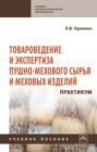 Товароведение и экспертиза пушно-мехового сырья и меховых изделий. Практикум.