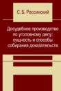 Досудебное производство по уголовному делу: сущность и способы собирания доказательств
