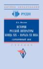 История русской литературы конца XIX &ndash; начала ХХ века. Серебряный век.