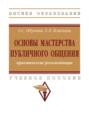 Основы мастерства публичного общения: практические рекомендации