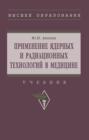Применение ядерных и радиационных технологий в медицине