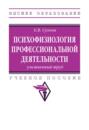 Психофизиология профессиональной деятельности: умственный труд