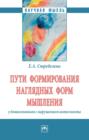 Пути формирования наглядных форм мышления у дошкольников с нарушением интеллекта