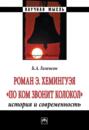 Роман Э.Хемингуэя &laquo;По ком звонит колокол&raquo;. История и современность