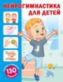 Нейрогимнастика для детей