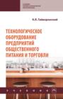 Технологическое оборудование предприятий общественного питания и торговли