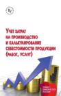 Учет затрат на производство и калькулирование себестоимости продукции (работ, услуг)