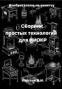 Изобретателю на заметку: Сборник простых технологий для НИОКР