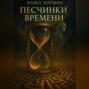Песчинки времени