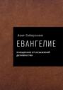 Евангелие. Очищенное от&nbsp;искажений духовенства. Автор: Азат Гайнуллин