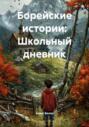 Борейские истории: Школьный дневник