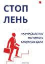 Стоп лень. Научись легко начинать сложные дела