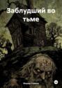 Заблудший во тьме