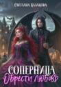 Соперница. Обрести любовь