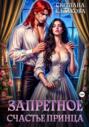 Запретное счастье принца
