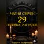 Магия свечей. 29 готовых ритуалов