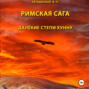 Римская сага. Том IV. Далёкие степи хунну