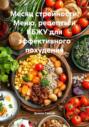 Месяц стройности: Меню, рецепты и КБЖУ для эффективного похудения