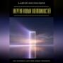 Энергия новых возможностей. Как открывать для себя новые горизонты