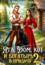 Яга. Дом, кот и богатырь в придачу 2