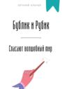 Бублик и Рубик спасают волшебный мир