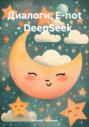 Диалоги: E-not – DeepSeek