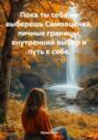 Пока ты себя не выберешь Самооценка, личные границы, внутренний выбор и путь к себе