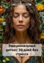 Эмоциональный детокс: 30 дней без стресса