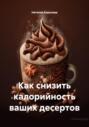Как снизить калорийность ваших десертов