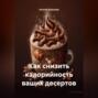 &laquo;Как снизить калорийность ваших десертов&raquo;