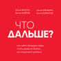 Что дальше? Как найти большую идею, чтобы вывести бизнес на следующий уровень