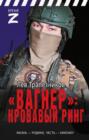 &laquo;Вагнер&raquo; &ndash; кровавый ринг