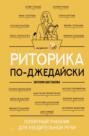 Риторика по-джедайски. Понятный учебник для убедительной речи