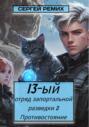 13-ый отряд запортальной разведки: Противостояние