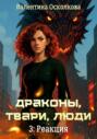 Драконы, твари, люди. Часть 3: Реакция
