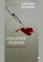 Спасение ведьмы