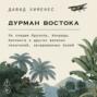 Дурман Востока: По следам Оруэлла, Конрада, Киплинга и других великих писателей, зачарованных Азией