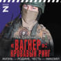 &laquo;Вагнер&raquo; &ndash; кровавый ринг