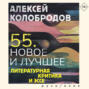 55. Новое и лучшее. Литературная критика и эссе