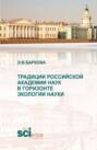 Традиции Российской академии наук в горизонте экологии науки. (Аспирантура, Магистратура). Монография.
