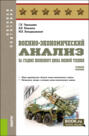 Военно-экономический анализ на стадиях жизненного цикла военной техники. (Специалитет). Учебное пособие.