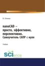 nanoCAD &ndash; просто, эффективно, перспективно. Самоучитель САПР с нуля. (СПО). Учебник.