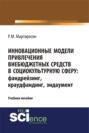 Инновационные модели привлечения внебюджетных средств: фандрейзинг, краудфандинг, эндаумент. (Аспирантура, Бакалавриат, Магистратура, Специалитет). Учебное пособие.