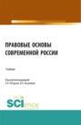 Правовые основы современной России. (Бакалавриат, Магистратура, Специалитет). Учебник.