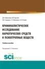 Криминалистическое исследование наркотических средств и психотропных веществ. (Специалитет). Учебное пособие.