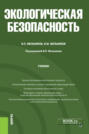 Экологическая безопасность. (Бакалавриат). Учебник.